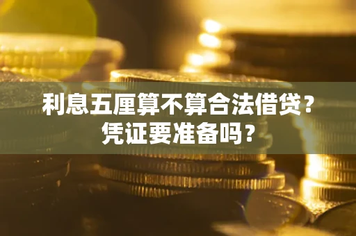 北京利息五厘算不算合法借贷？凭证要准备吗？