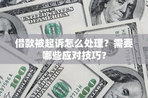 北京借款被起诉怎么处理？需要哪些应对技巧？