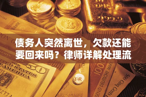 北京债务人突然离世，欠款还能要回来吗？律师详解处理流程