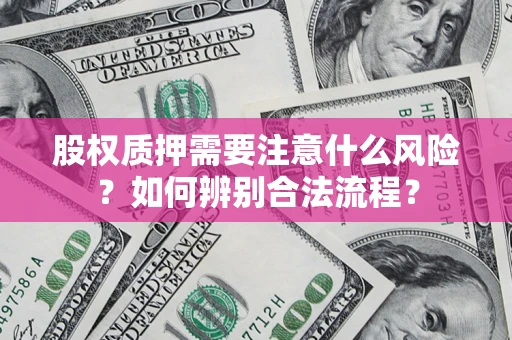 北京股权质押需要注意什么风险？如何辨别合法流程？