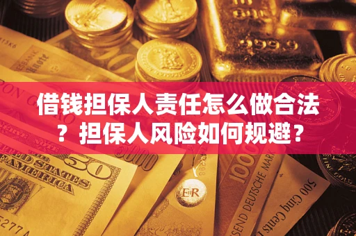 北京借钱担保人责任怎么做合法？担保人风险如何规避？