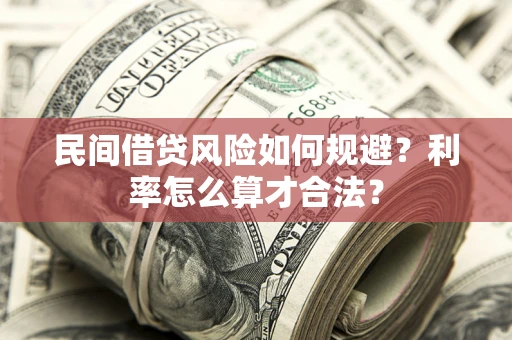 北京民间借贷风险如何规避？利率怎么算才合法？
