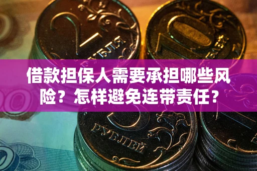 北京借款担保人需要承担哪些风险？怎样避免连带责任？