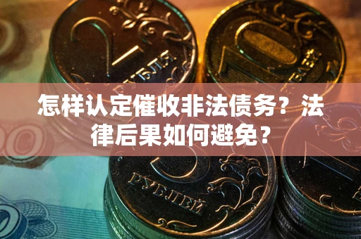 北京怎样认定催收非法债务？法律后果如何避免？