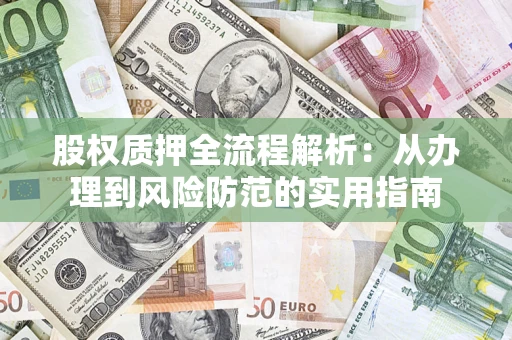 北京股权质押全流程解析：从办理到风险防范的实用指南