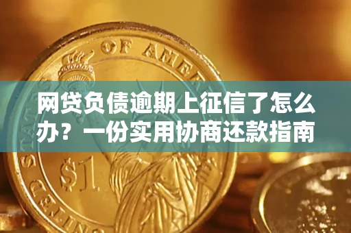 北京网贷负债逾期上征信了怎么办？一份实用协商还款指南请收好
