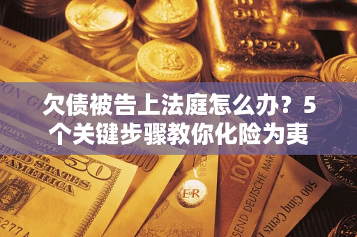 北京欠债被告上法庭怎么办？5个关键步骤教你化险为夷