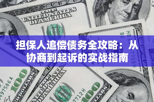北京担保人追偿债务全攻略:从协商到起诉的实战指南 北京担保人追偿债务全攻略:从协商到起诉的实战指南