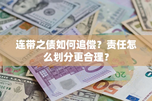 北京连带之债如何追偿？责任怎么划分更合理？