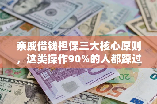 北京亲戚借钱担保三大核心原则，这类操作90%的人都踩过坑！附法院判决案例