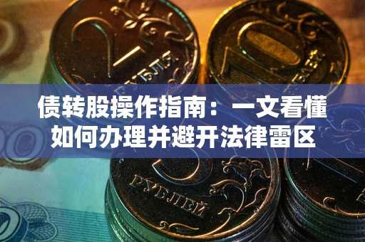 北京债转股操作指南：一文看懂如何办理并避开法律雷区