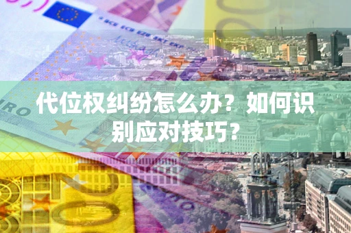 北京代位权纠纷怎么办？如何识别应对技巧？
