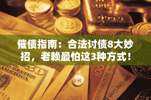 北京催债指南：合法讨债8大妙招，老赖最怕这3种方式！