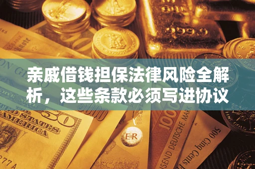 北京亲戚借钱担保法律风险全解析，这些条款必须写进协议