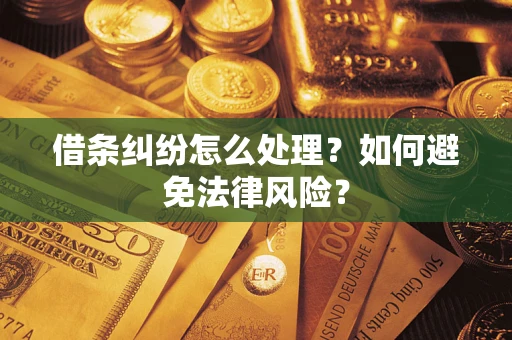 北京借条纠纷怎么处理？如何避免法律风险？