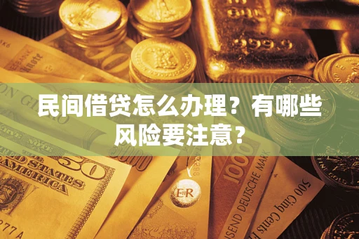 北京民间借贷怎么办理？有哪些风险要注意？
