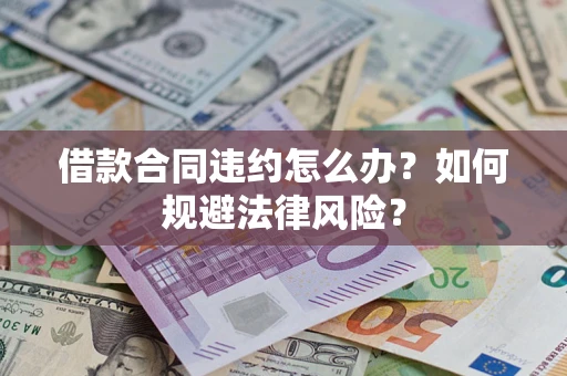 北京借款合同违约怎么办？如何规避法律风险？