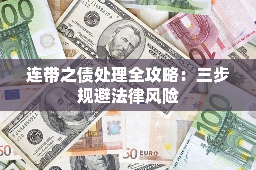 北京连带之债处理全攻略：三步规避法律风险