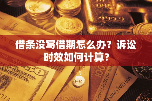 北京借条没写借期怎么办？诉讼时效如何计算？