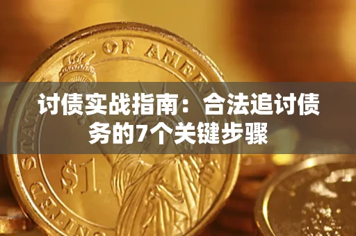 北京讨债实战指南：合法追讨债务的7个关键步骤