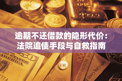 北京逾期不还借款的隐形代价：法院追债手段与自救指南