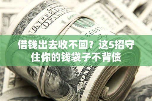 北京借钱出去收不回？这5招守住你的钱袋子不背债