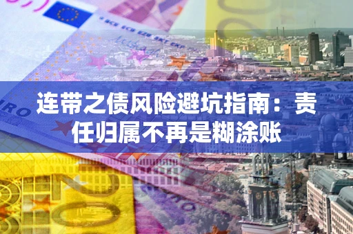 北京连带之债风险避坑指南：责任归属不再是糊涂账