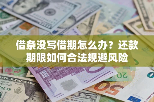 北京借条没写借期怎么办？还款期限如何合法规避风险