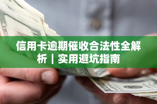 北京信用卡逾期催收合法性全解析｜实用避坑指南