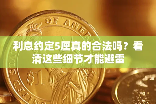 北京利息约定5厘真的合法吗？看清这些细节才能避雷
