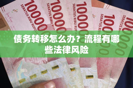 北京债务转移怎么办？流程有哪些法律风险