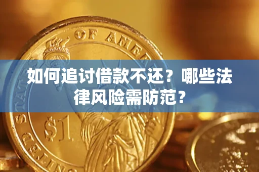 北京如何追讨借款不还？哪些法律风险需防范？