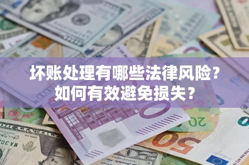 北京坏账处理有哪些法律风险？如何有效避免损失？